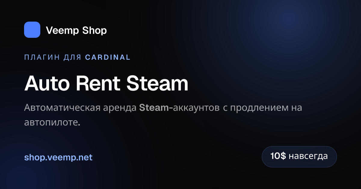 Auto Rent Steam — плагин FunPay Cardinal | Veemp Shop
